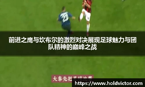 前进之鹰与坎布尔的激烈对决展现足球魅力与团队精神的巅峰之战