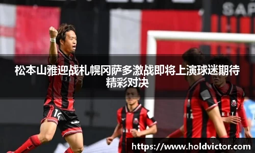 松本山雅迎战札幌冈萨多激战即将上演球迷期待精彩对决