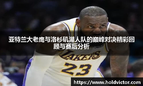 亚特兰大老鹰与洛杉矶湖人队的巅峰对决精彩回顾与赛后分析