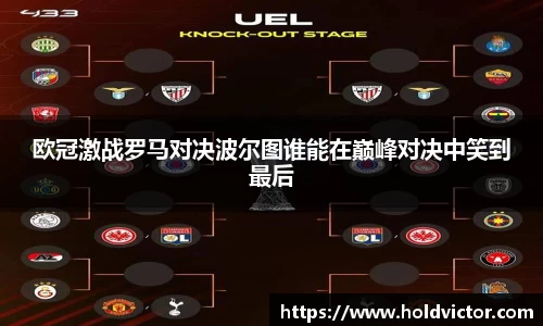 欧冠激战罗马对决波尔图谁能在巅峰对决中笑到最后