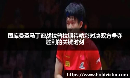 图库曼圣马丁迎战拉普拉期待精彩对决双方争夺胜利的关键时刻