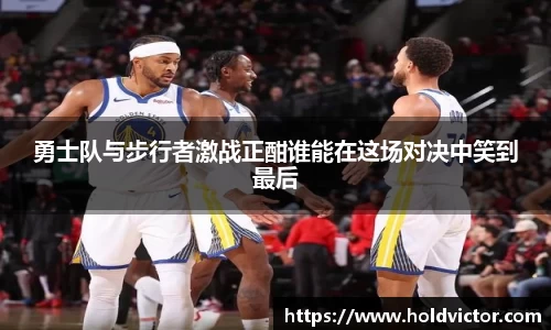 勇士队与步行者激战正酣谁能在这场对决中笑到最后