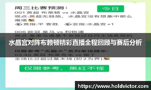 水晶宫对阵布赖顿精彩直播全程回顾与赛后分析