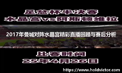 2017年曼城对阵水晶宫精彩直播回顾与赛后分析