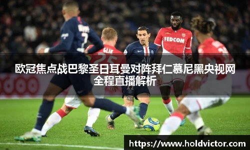 欧冠焦点战巴黎圣日耳曼对阵拜仁慕尼黑央视网全程直播解析